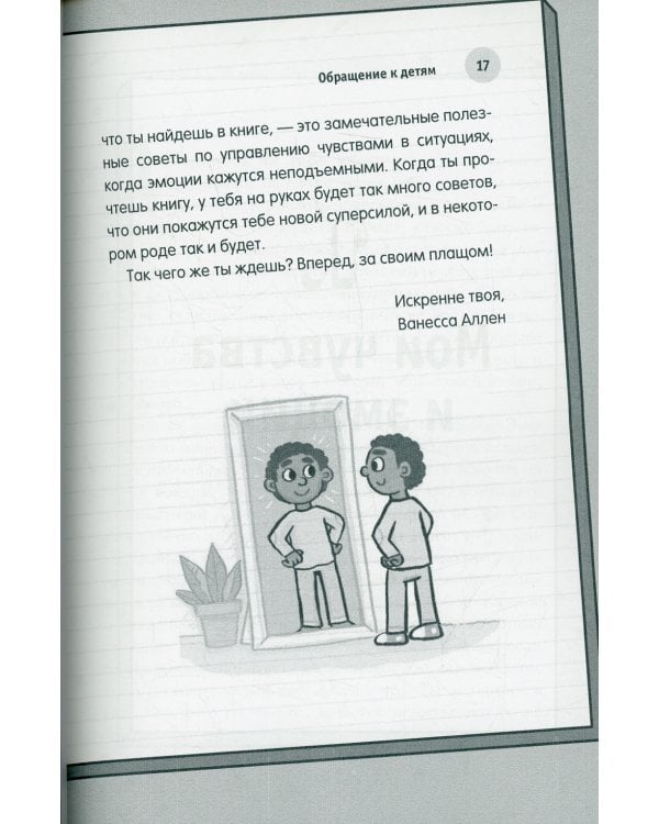 Я и мои чувства. Руководство для детей по самовыражению и пониманию самих себя