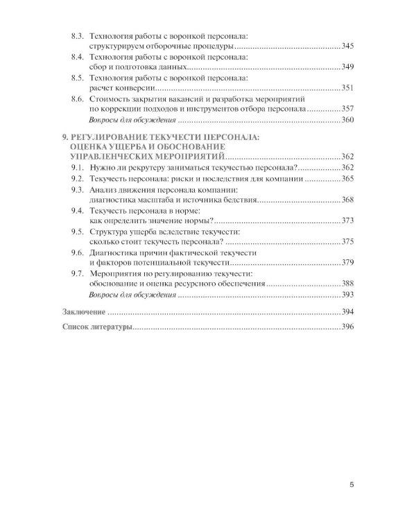 Подбор и адаптация персонала: учебник