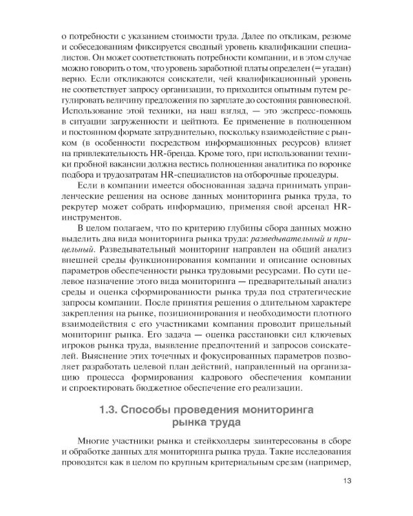 Подбор и адаптация персонала: учебник