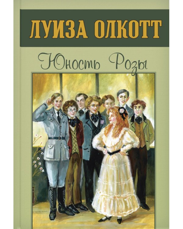 Юность Розы
