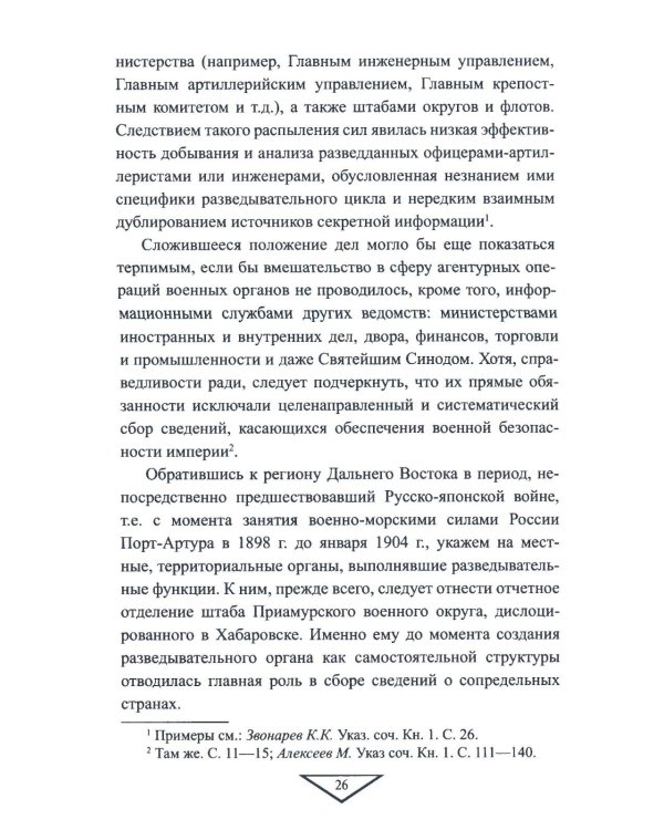 Военная разведка России в борьбе против Японии. 1904-1905 гг