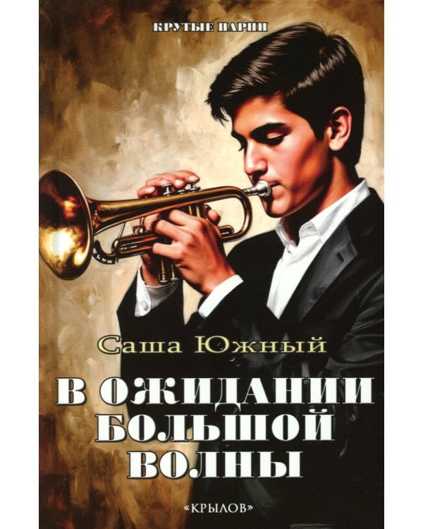 В ожидании Большой волны