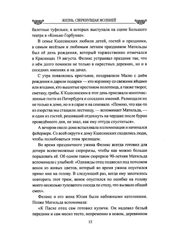 Жизнь, сверкнувшая молнией. Тайны Матильды Кшесинской