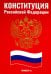 Конституция РФ (красная)