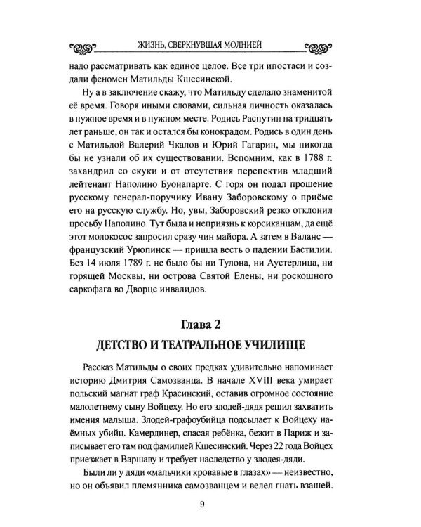 Жизнь, сверкнувшая молнией. Тайны Матильды Кшесинской
