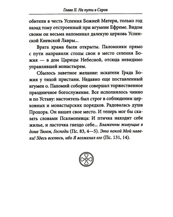 Всемирный светильник. Преподобный Серафим Саровский