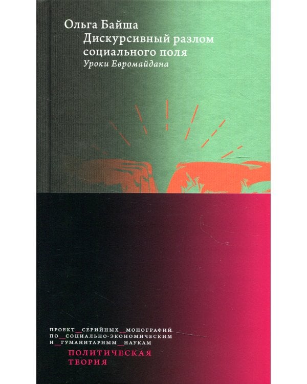 Дискурсивный разлом социального поля: Уроки Евромайдана