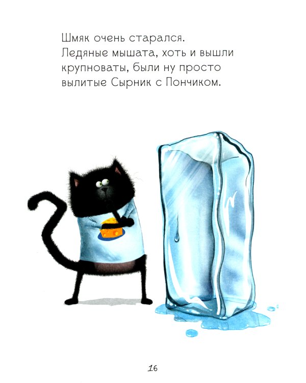 Котенок Шмяк и мышки-братишки