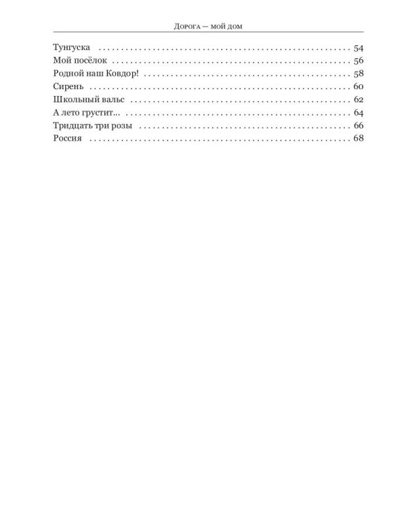Дорога - мой дом