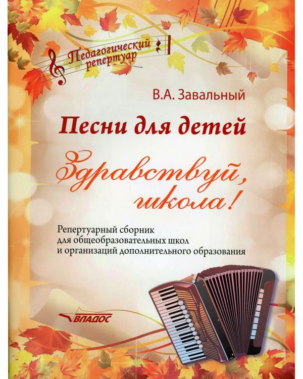 Песни для детей. Здравствуй, школа! Репертуарный сборник для общеобразовательных школ и организаций дополнительного образования (ноты)