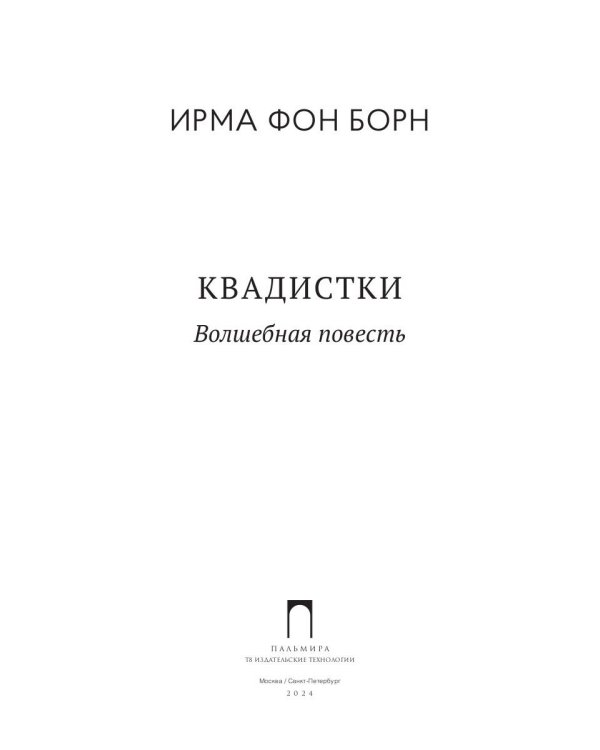 Квадистки: волшебная повесть