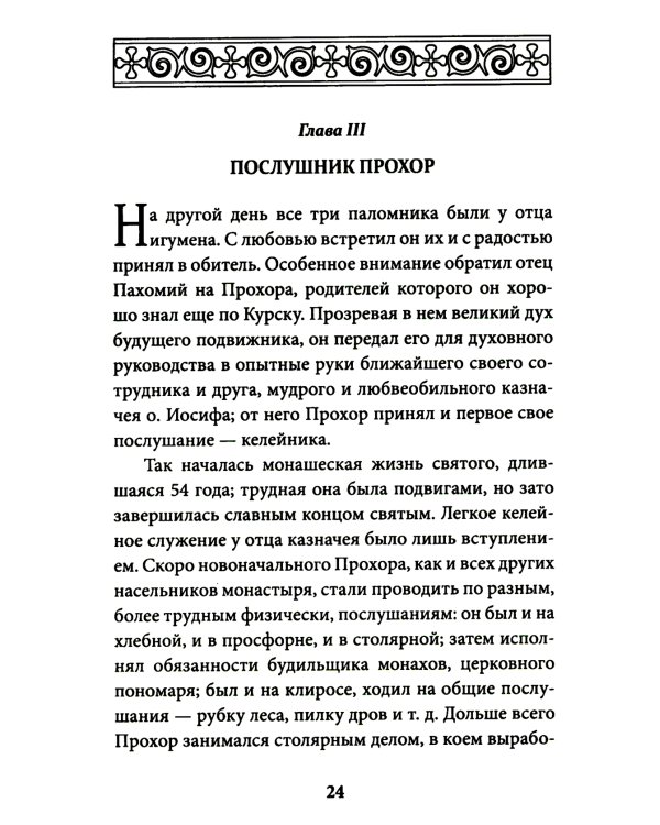 Всемирный светильник. Преподобный Серафим Саровский
