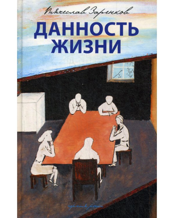 Данность жизни: рассказы