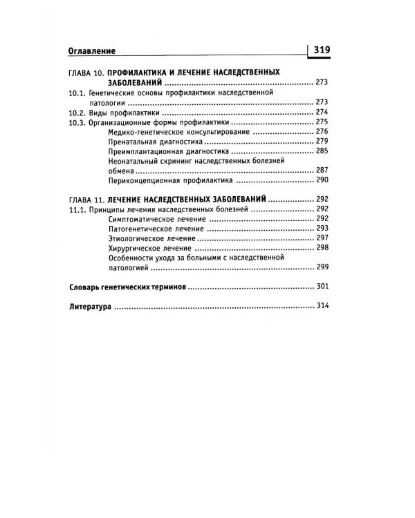 Генетика человека с основами медицинской генетики: Учебник. 8-е изд