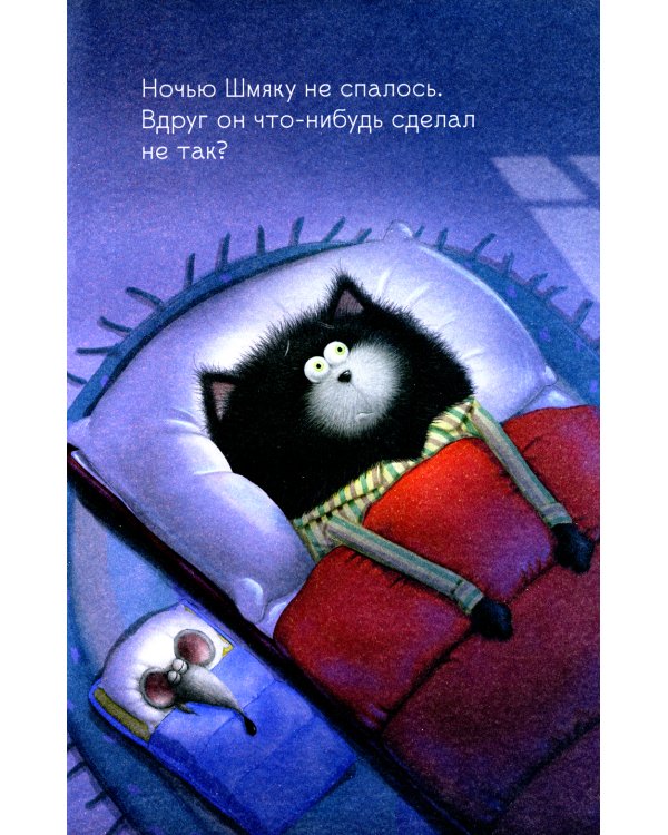 Котенок Шмяк и мышки-братишки