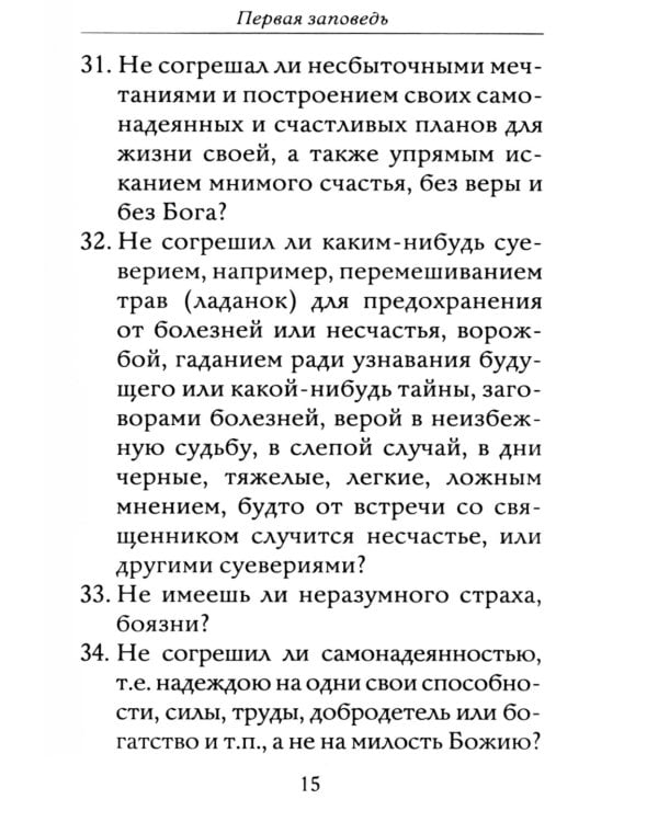 Полная исповедь. Испытание совести по десяти заповедям божиим м заповедям блаженства