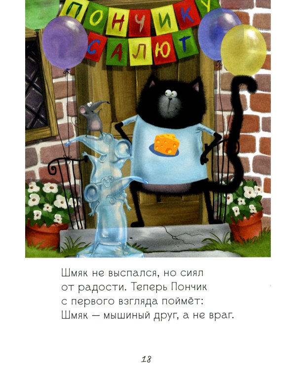 Котенок Шмяк и мышки-братишки