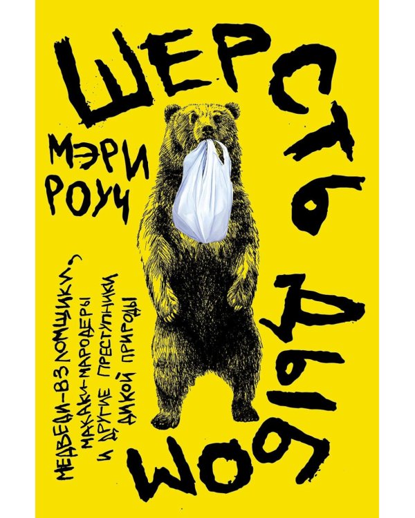 Шерсть дыбом: Медведи-взломщики, макаки-мародеры и другие преступники дикой природы