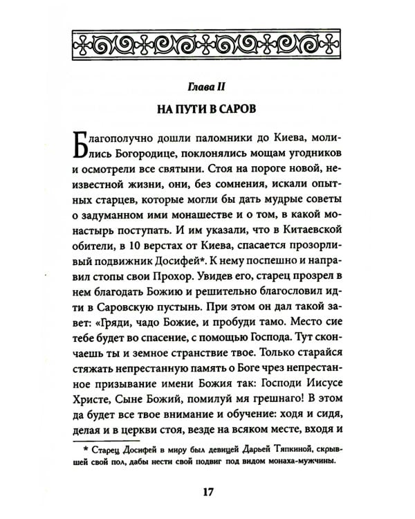 Всемирный светильник. Преподобный Серафим Саровский