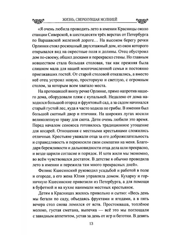 Жизнь, сверкнувшая молнией. Тайны Матильды Кшесинской