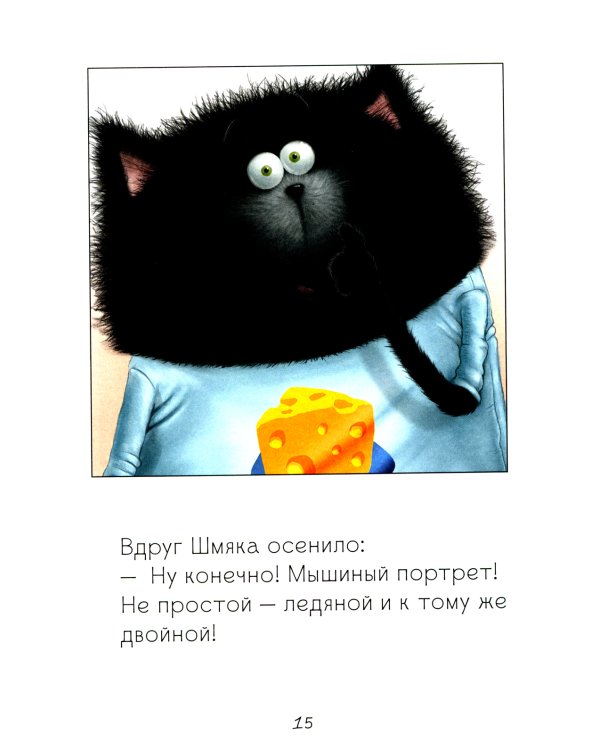 Котенок Шмяк и мышки-братишки