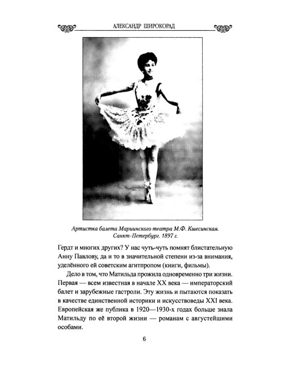 Жизнь, сверкнувшая молнией. Тайны Матильды Кшесинской