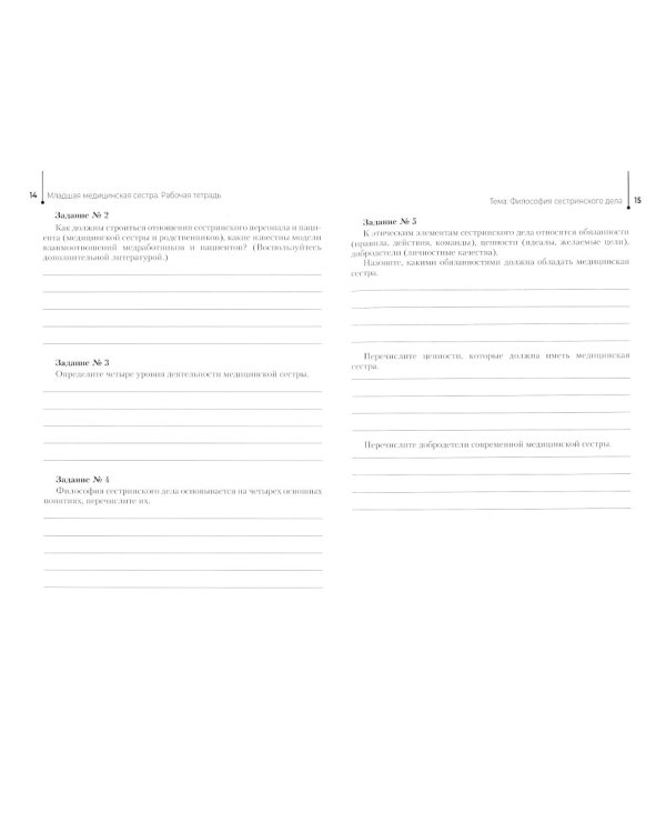 Младшая медицинская сестра. Рабочая тетрадь: Учебное пособие