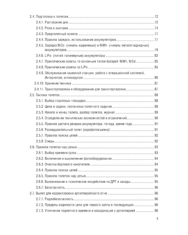 Применение беспилотных летательных аппаратов (дронов): учебник