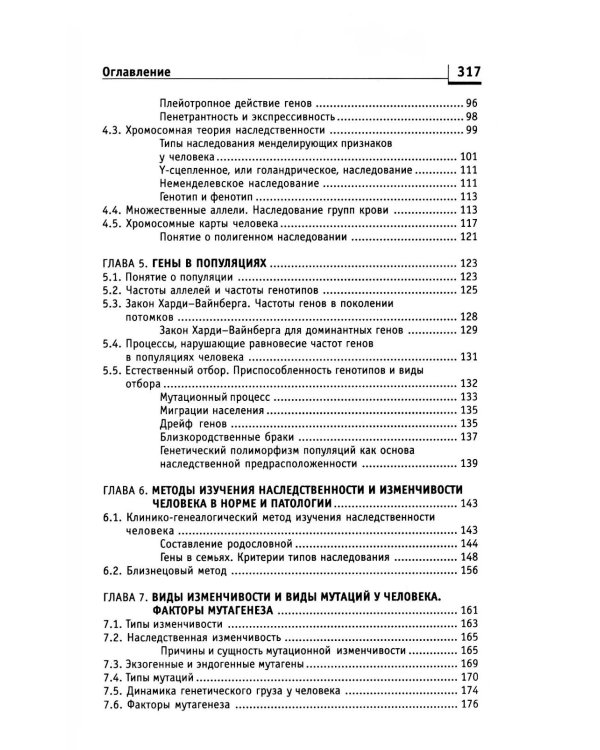 Генетика человека с основами медицинской генетики: Учебник. 8-е изд