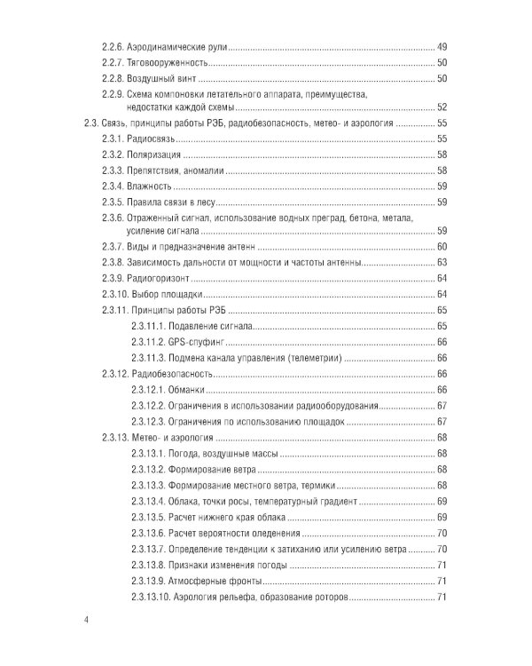 Применение беспилотных летательных аппаратов (дронов): учебник