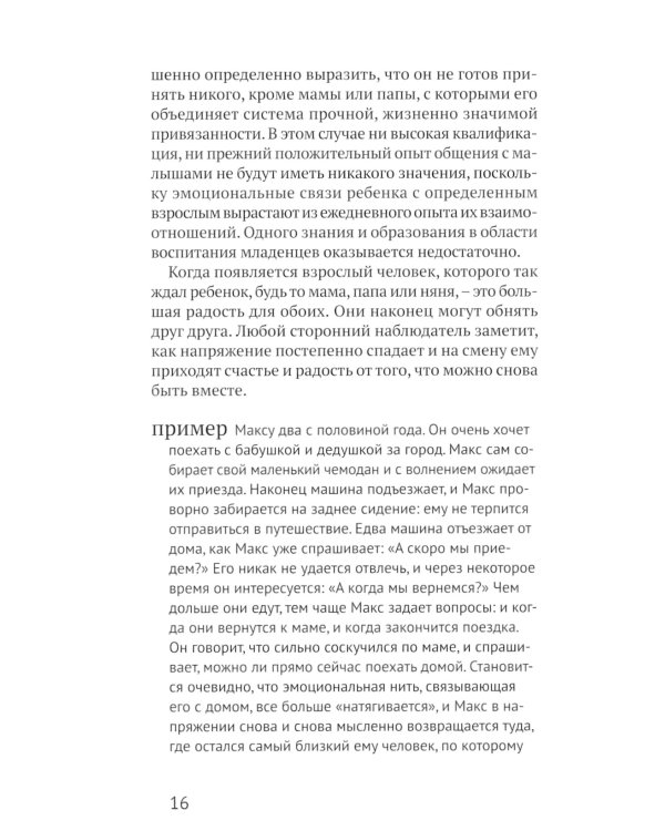 Теория привязанности и воспитание счастливых людей. 4-е изд