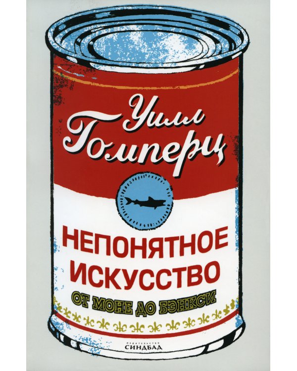 Непонятное искусство. От Моне до Бэнкси