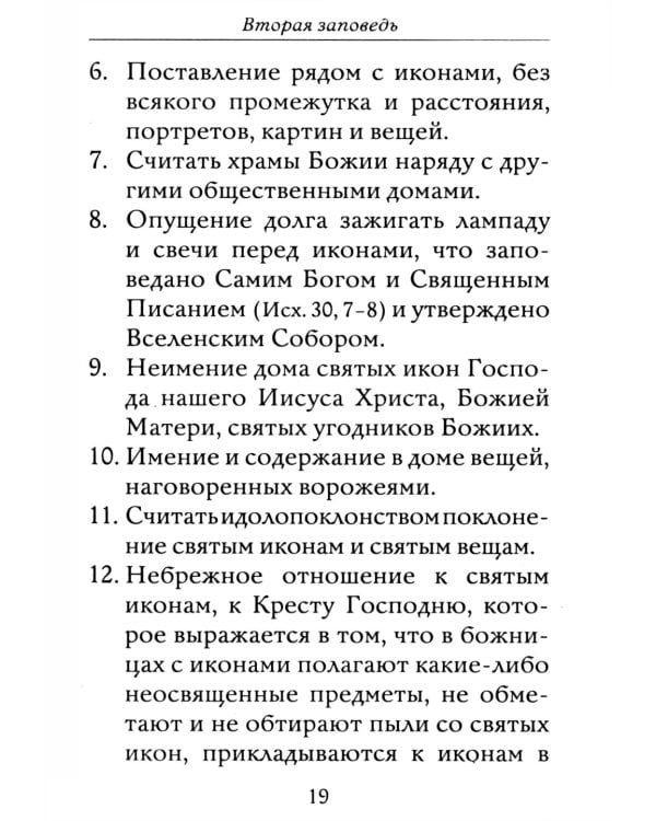 Полная исповедь. Испытание совести по десяти заповедям божиим м заповедям блаженства