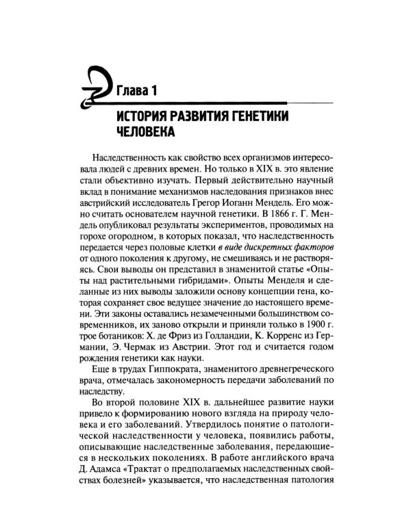 Генетика человека с основами медицинской генетики: Учебник. 8-е изд