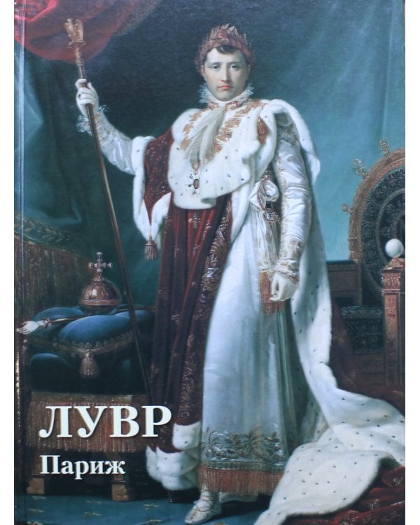 Лувр. Париж. Великие полотна