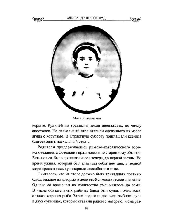 Жизнь, сверкнувшая молнией. Тайны Матильды Кшесинской