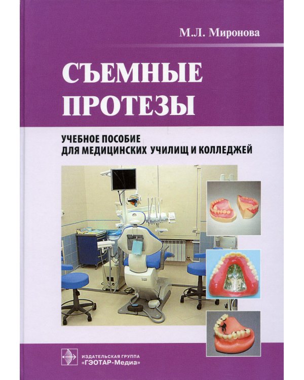 Съемные протезы: Учебное пособие