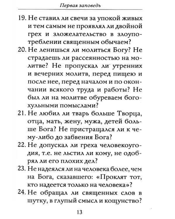 Полная исповедь. Испытание совести по десяти заповедям божиим м заповедям блаженства