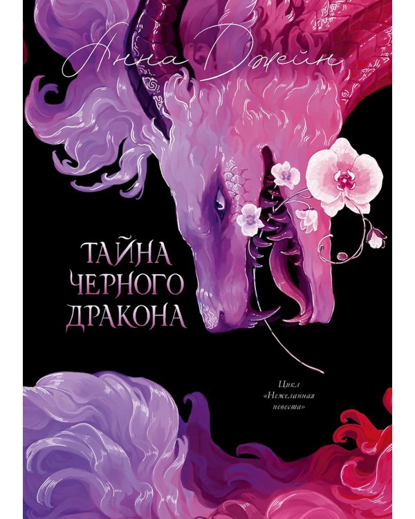 Тайна Черного дракона