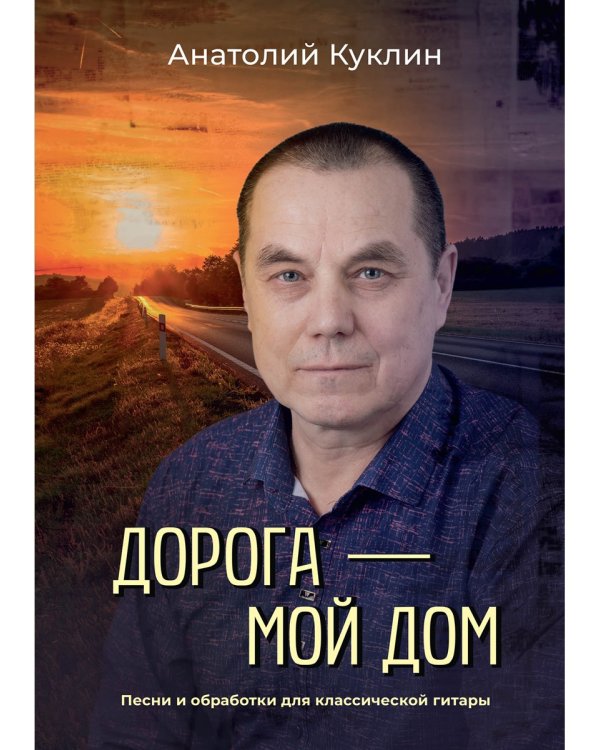 Дорога - мой дом