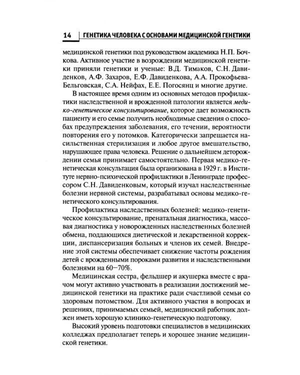 Генетика человека с основами медицинской генетики: Учебник. 8-е изд