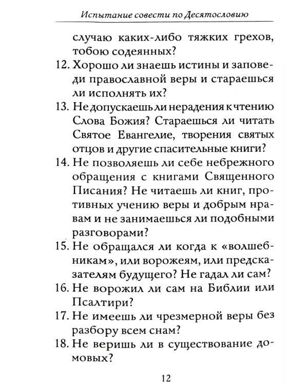 Полная исповедь. Испытание совести по десяти заповедям божиим м заповедям блаженства
