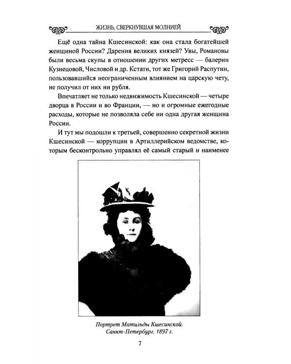 Жизнь, сверкнувшая молнией. Тайны Матильды Кшесинской