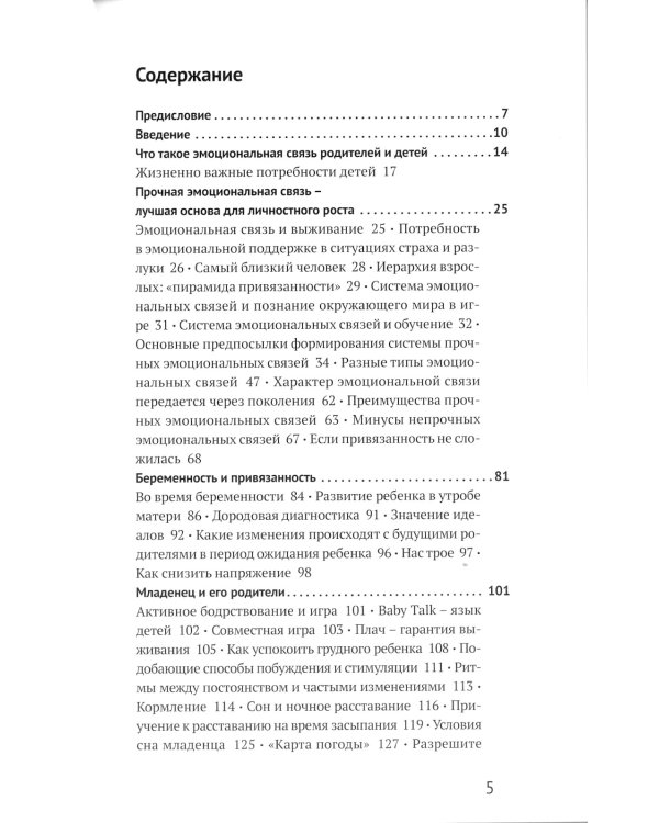 Теория привязанности и воспитание счастливых людей. 4-е изд