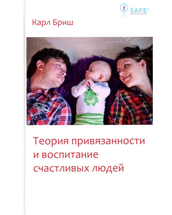 Теория привязанности и воспитание счастливых людей. 4-е изд
