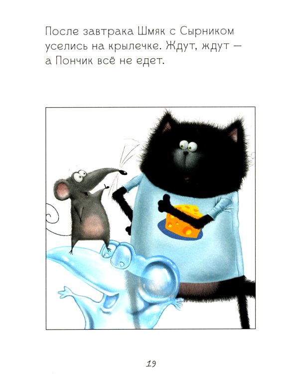 Котенок Шмяк и мышки-братишки