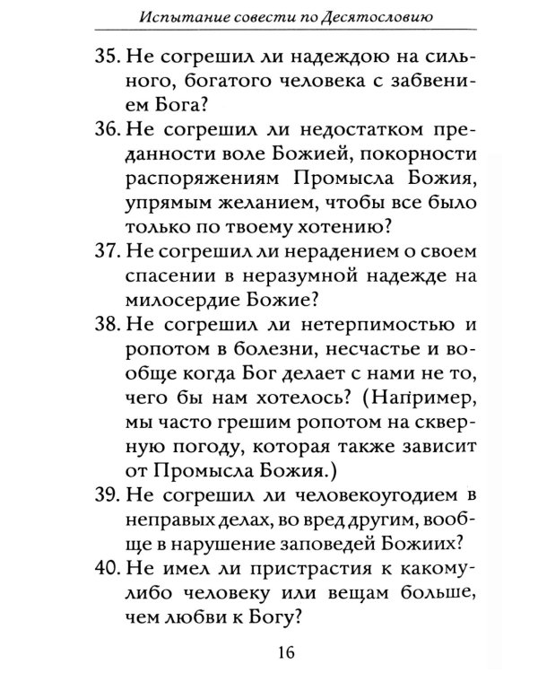 Полная исповедь. Испытание совести по десяти заповедям божиим м заповедям блаженства