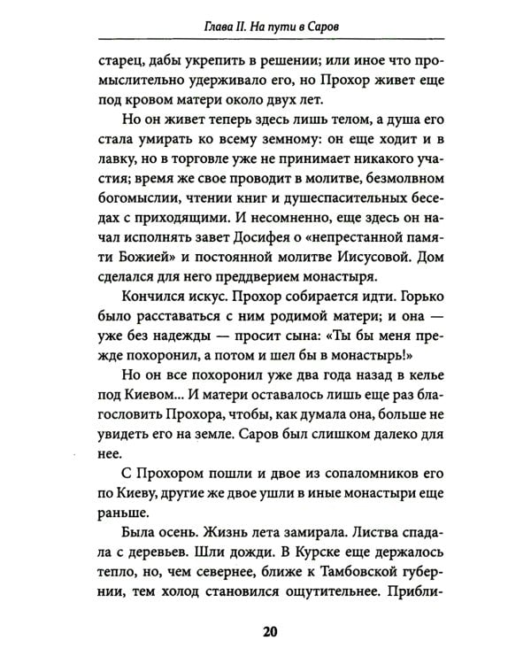 Всемирный светильник. Преподобный Серафим Саровский