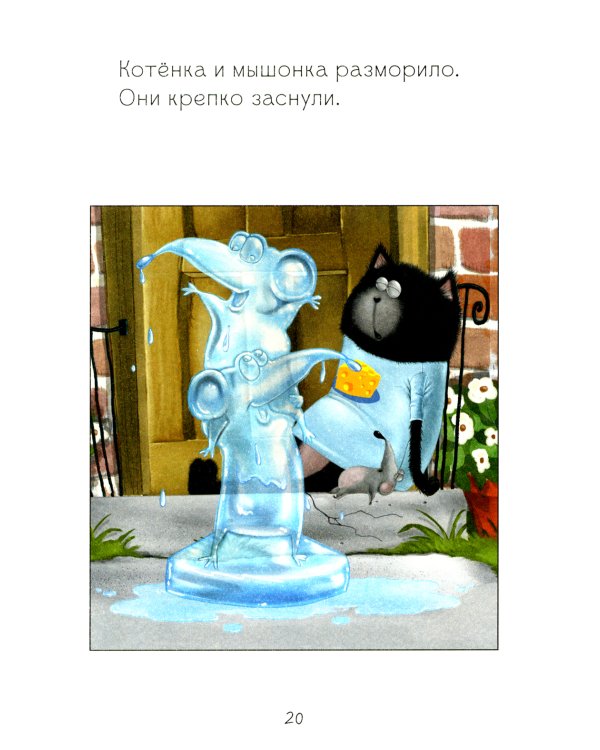 Котенок Шмяк и мышки-братишки