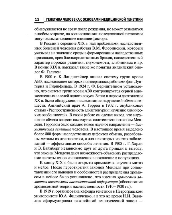 Генетика человека с основами медицинской генетики: Учебник. 8-е изд